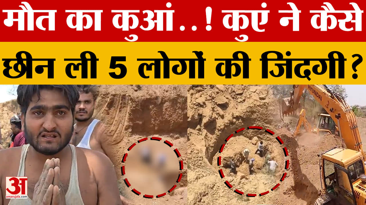 Panna Well Collapse: पन्ना में मौत का कुआं..! 5 लोगों की मौत से मचा हड़कंप