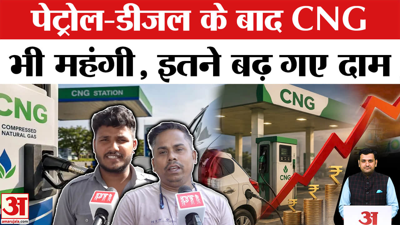 पेट्रोल-डीजल के बाद सीएनजी भी हुई महंगी, इतने बढ़ गए दाम