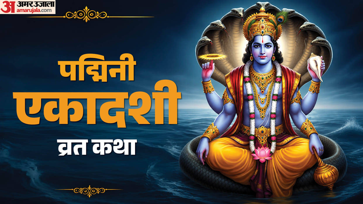 Padmini Ekadashi Vrat Katha The Sacred Vrat That Gave Birth to a Great Warrior in hindi