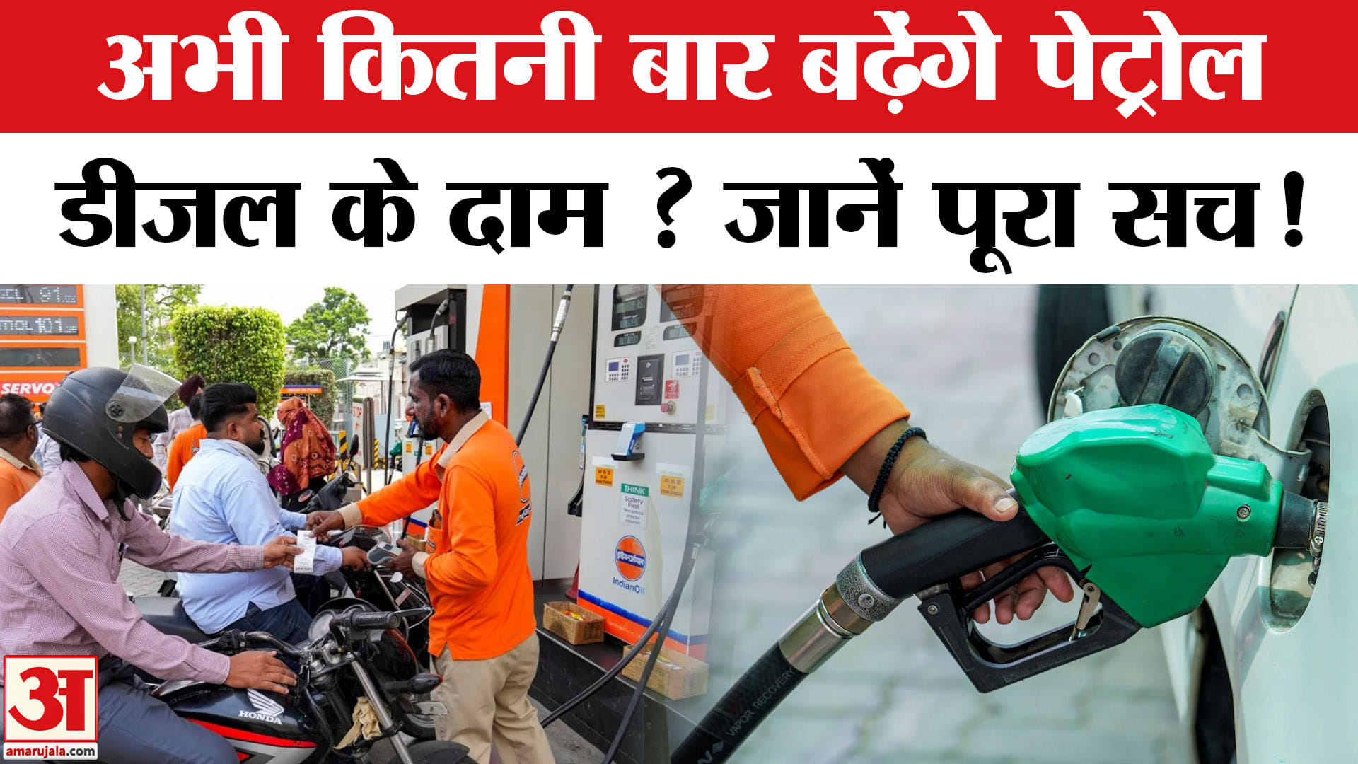 पेट्रोल-डीजल के बढ़ गए दाम