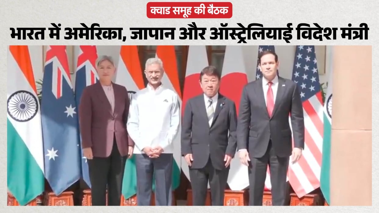 Quad Foreign Ministers Meeting Updates India EAM Jaishankar remarks US Australia Japan Marco Rubio hindi news