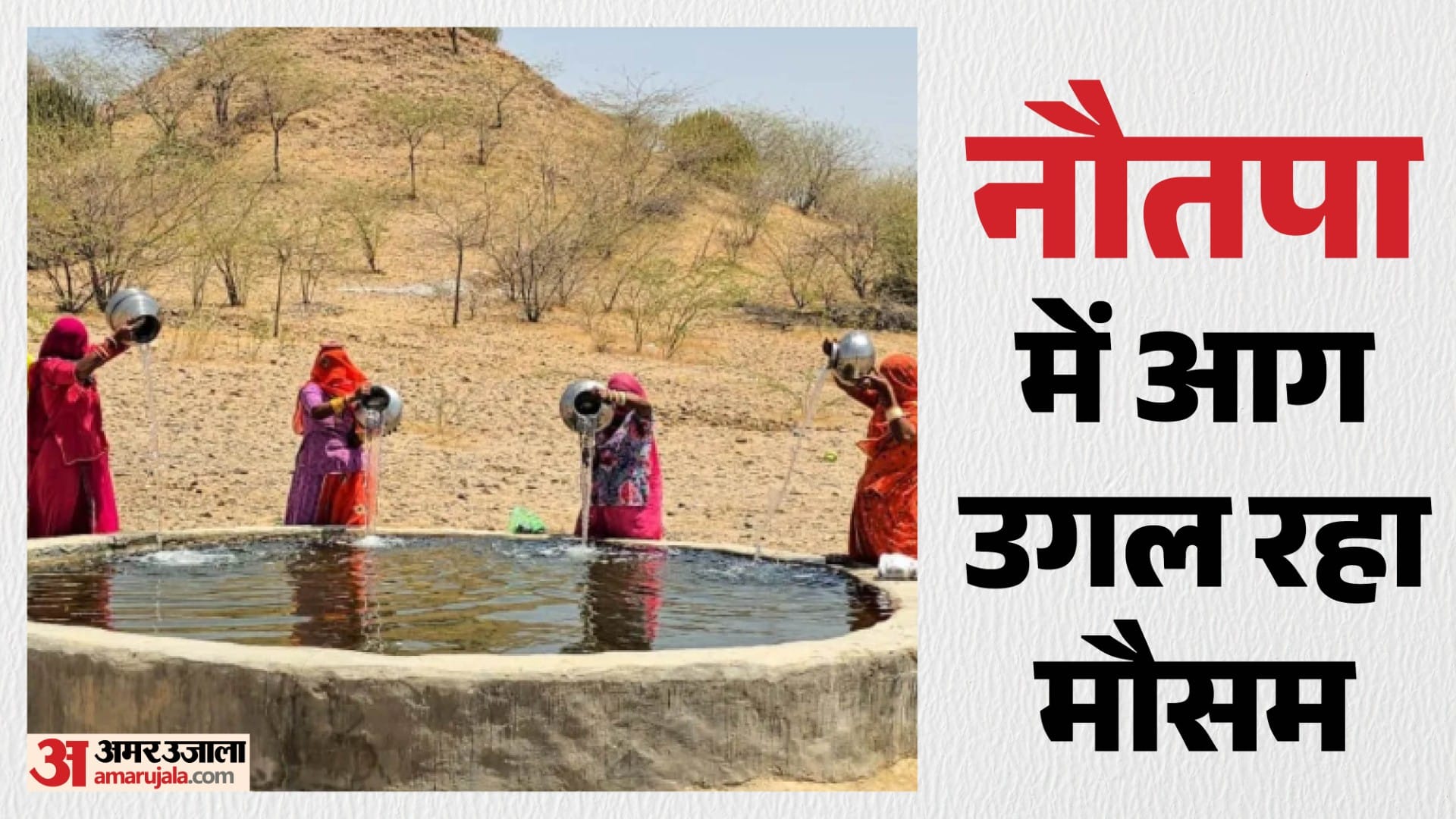 राजस्थान में भीषण गर्मी