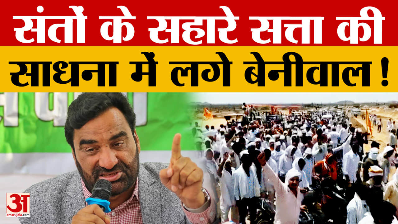 Rajasthan: भैराणा धाम आंदोलन हुआ उग्र, Hanuman Beniwal बने अगुआ, कर दिया बड़ा एलान