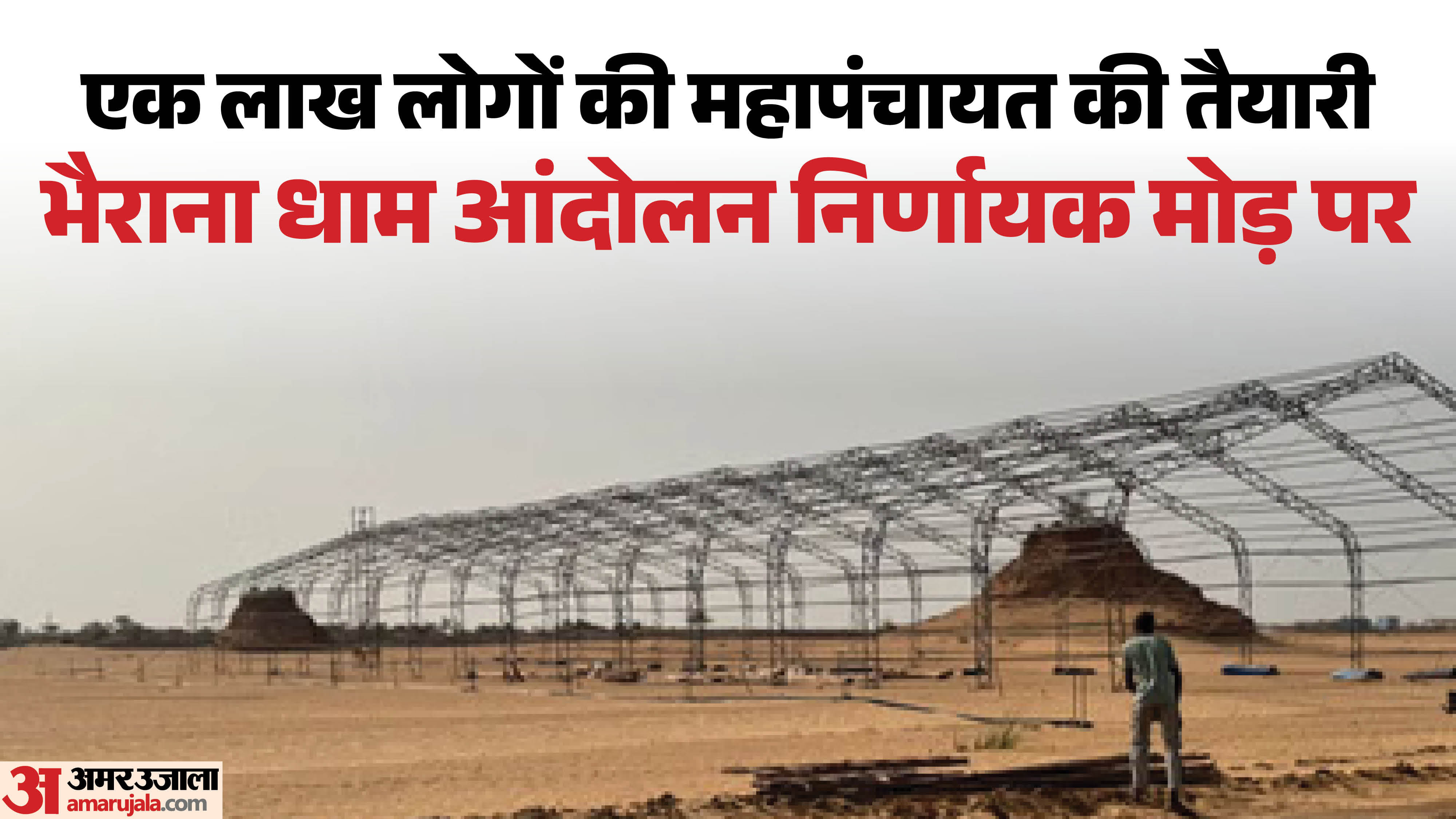 रीको परियोजना के खिलाफ संतों का बिगुल