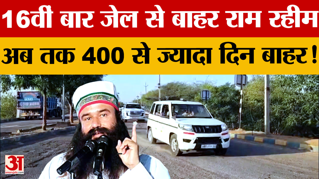 राम रहीम 16वीं बार जेल से बाहर: 30 दिन की फरलो पर हनीप्रीत संग सिरसा डेरे पहुंचा