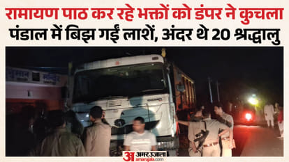रामायण पाठ कर रहे लोगों को डंपर ने कुचला
