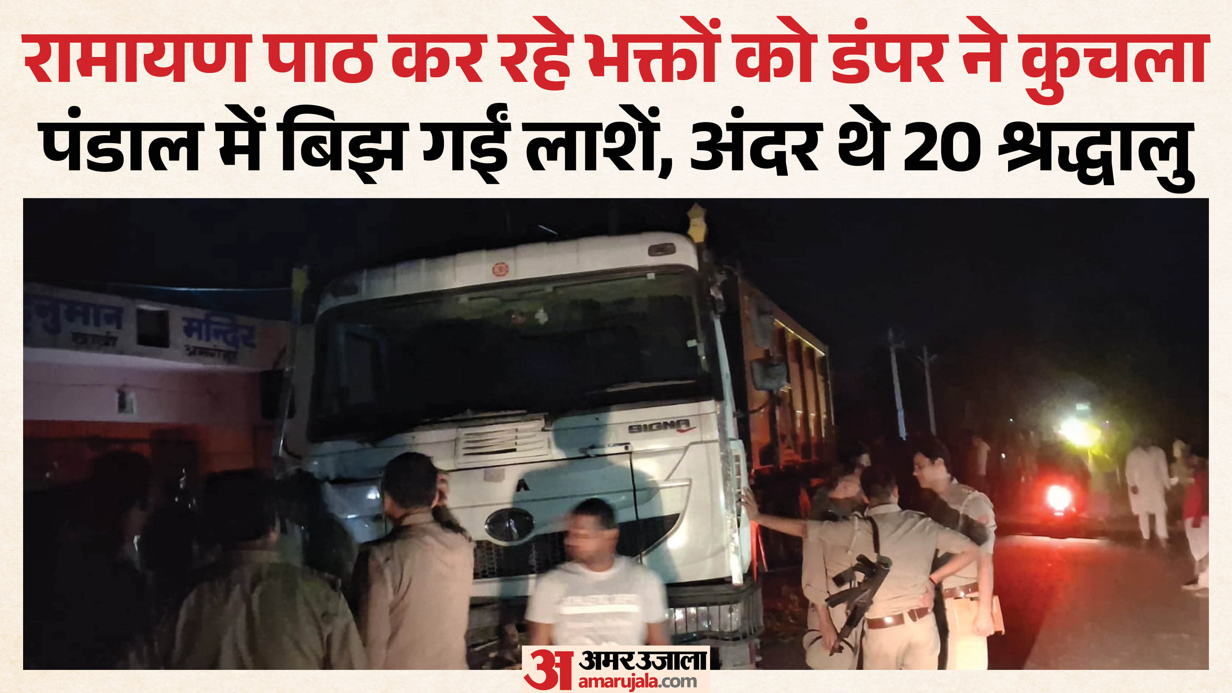dumper truck ran over devotees reciting Ramayana three dead In Amroha