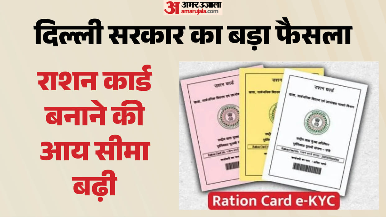 Ration Card Rules Changed in Delhi Income Limit Raised to 2.5 Lakh