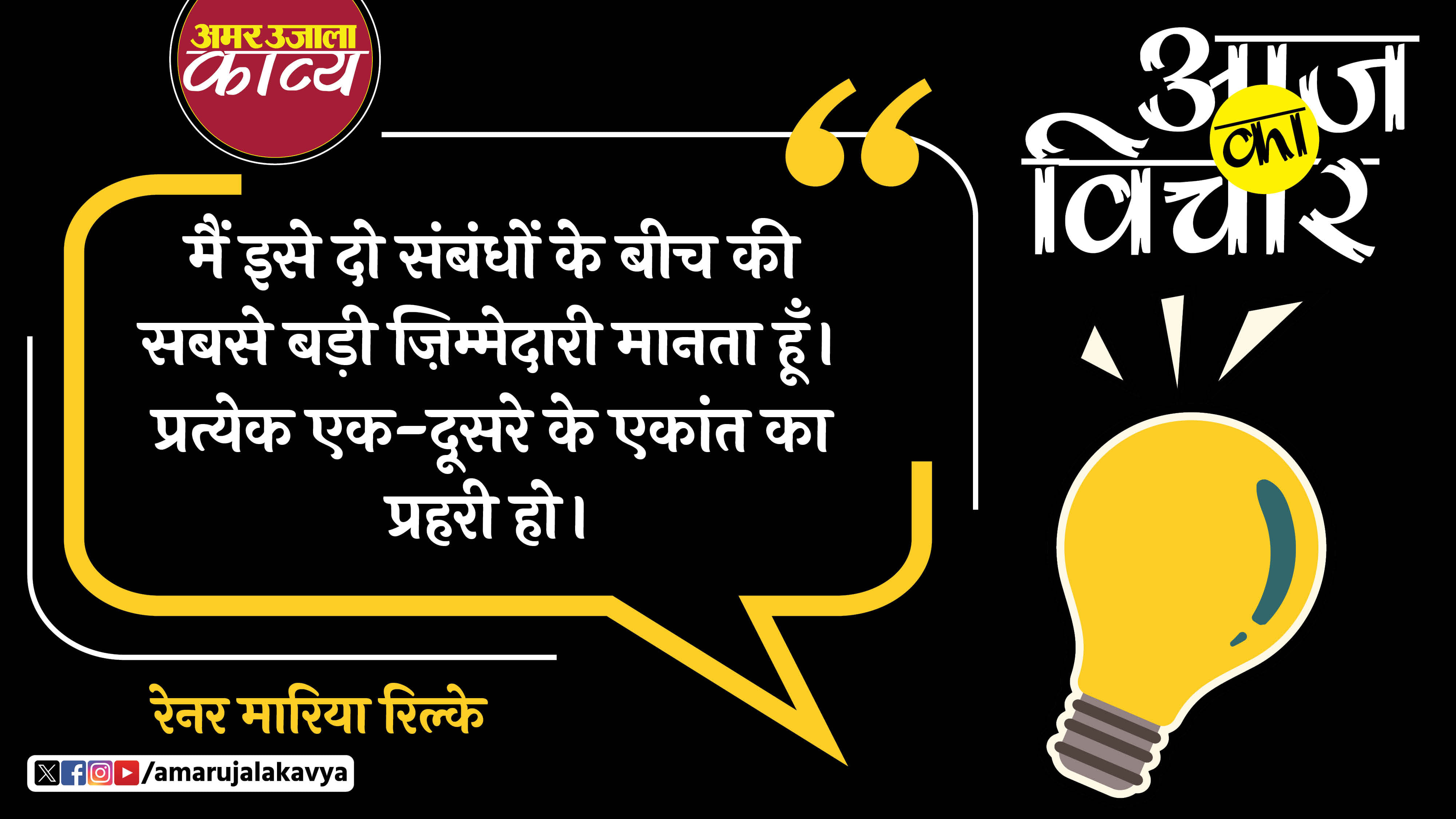 rainer maria rilke quote in hindi main isey do sambandhon ke beech ki sabse badhi zimmedari manta hoon