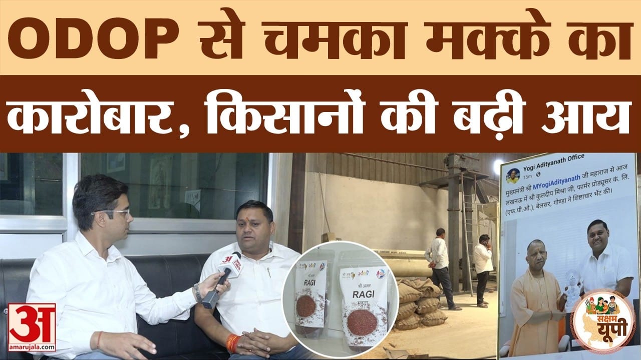 Saksham Gonda: ODOP और FPO से बदली किसानों की किस्मत