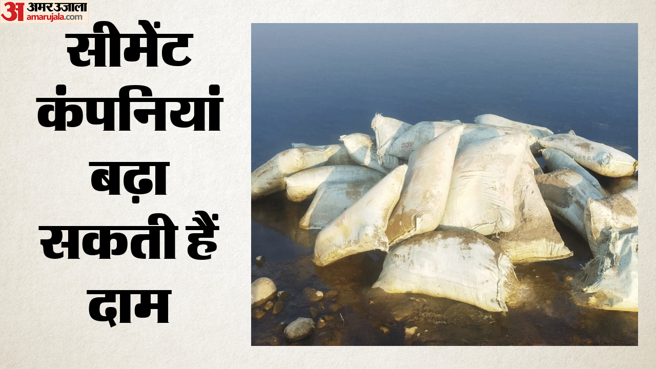सीमेंट कंपनियां बढ़ा सकती हैं दाम