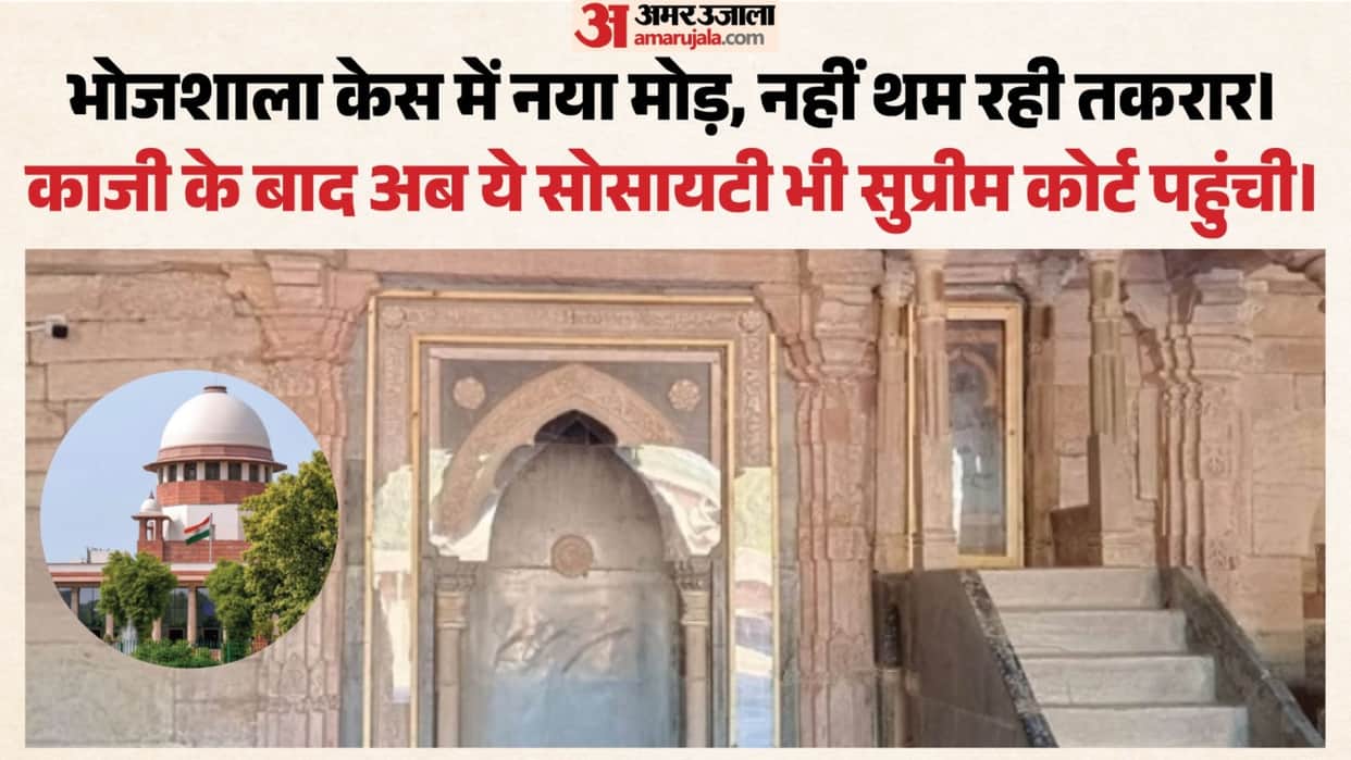 Dhar Bhojshala: Kamal Maula Society approached the Supreme Court in the Bhojshala case and filed a petition.