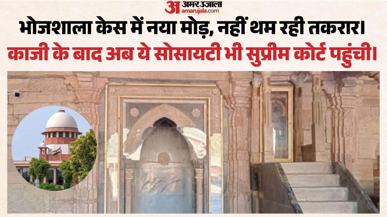 सुप्रीम कोर्ट पहुंचा भोजशाला का मामला।