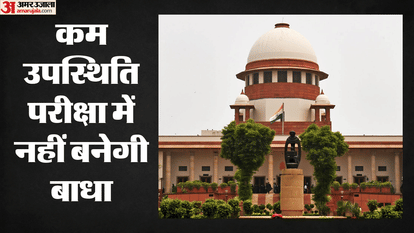 Even low attendance cannot prevent students from appearing in exams; Supreme Court stays High Court order