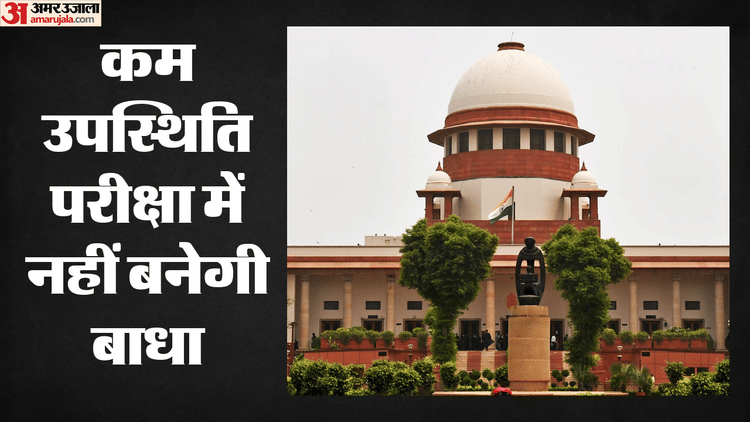 Supreme Court: कम उपस्थिति होने पर भी परीक्षा से नहीं कर सकते वंचित, हाईकोर्ट के फैसले पर सुप्रीम कोर्ट की रोक