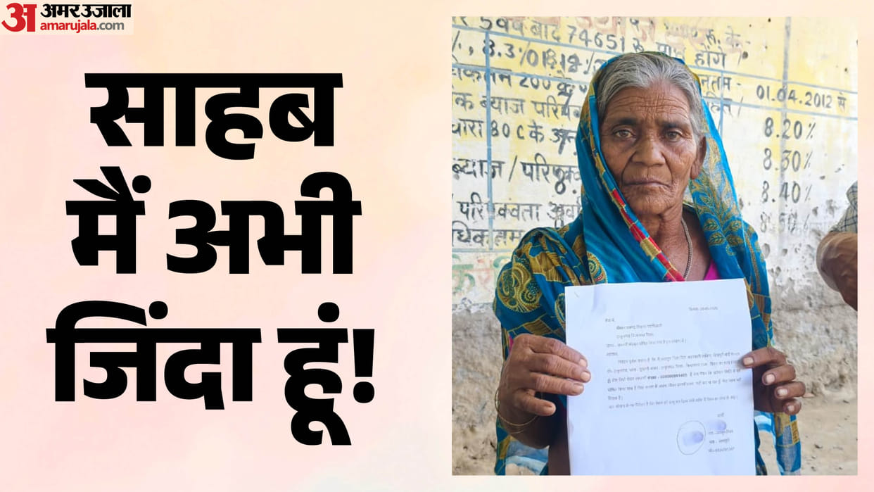 elderly woman declared dead and old-age pension stopped despite being alive on government records Kishanganj