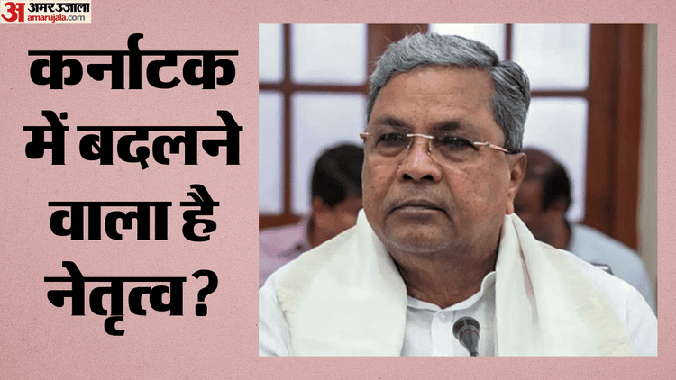 कर्नाटक पर हो गया फैसला!: क्या सिद्धारमैया सीएम पद छोड़ने को हुए तैयार? कांग्रेस नेता के बयान से बढ़ी हलचल