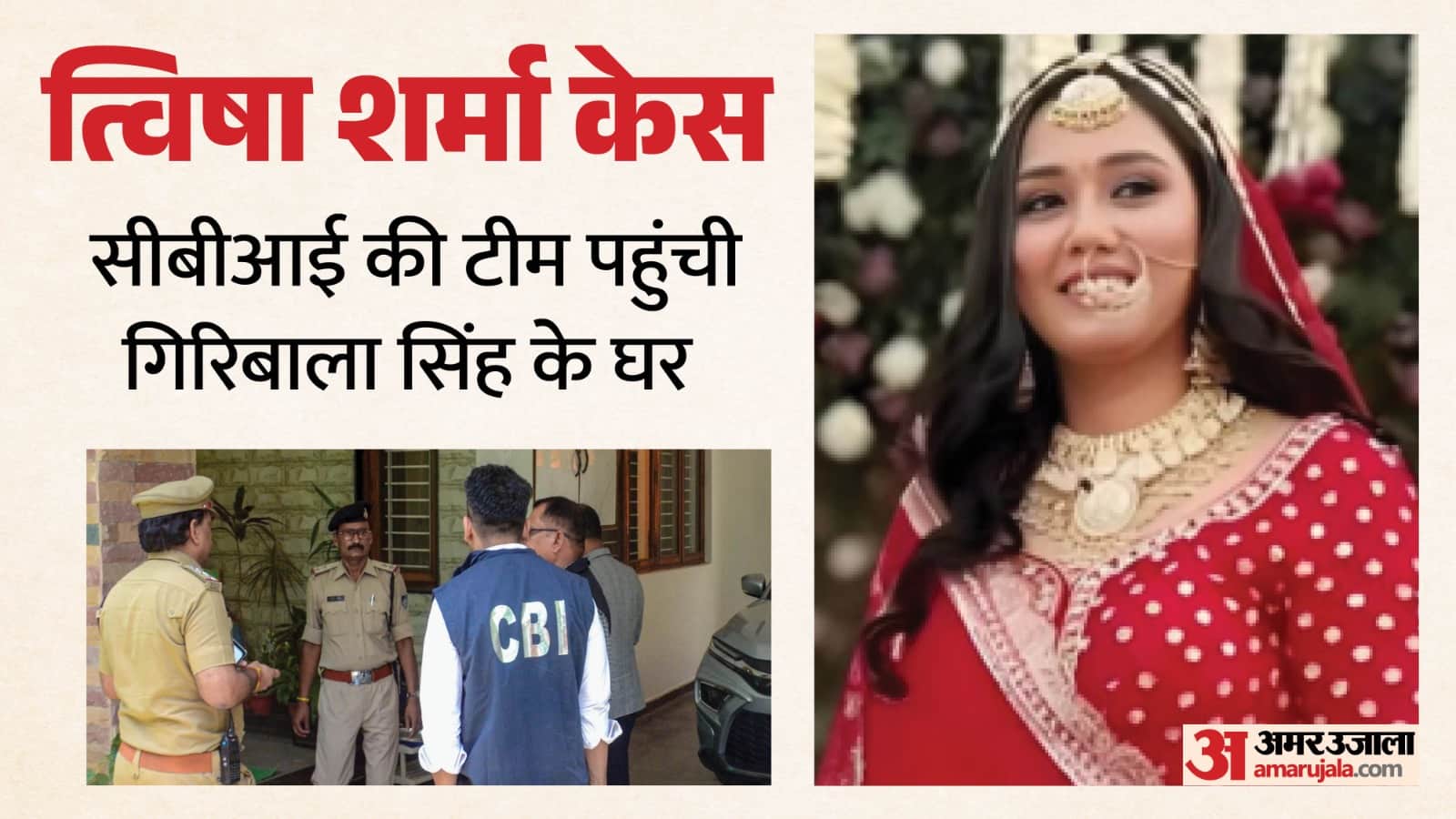 त्विषा शर्मा केस की सीबीआई जांच शुरू।