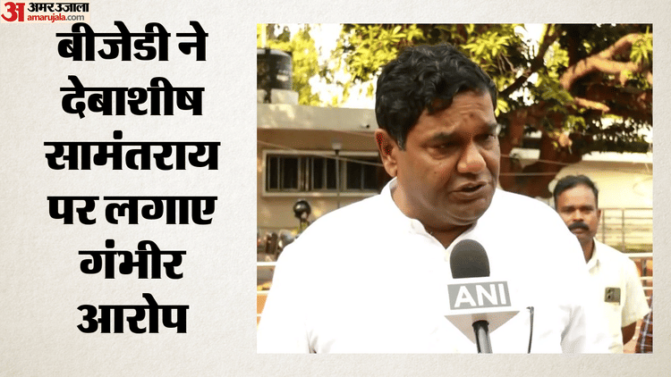 सामंतराय पर BJD हमलावर: कहा- निजी स्वार्थ में BJP की तरफ झुके, बीजद से लाभ मिलने पर भी पार्टी को नजरअंदाज किया