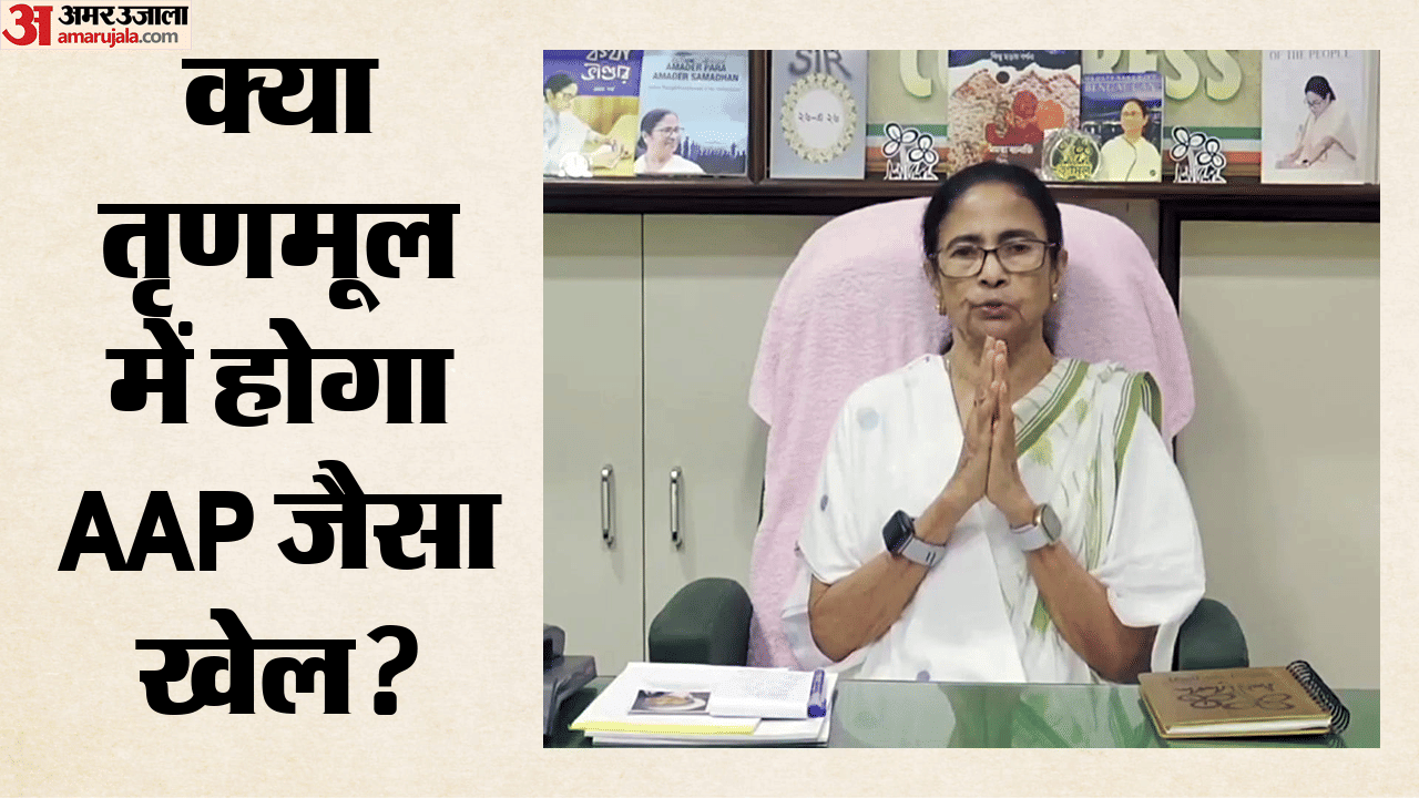 तृणमूल में हो सकता है Aap जैसा खेला:सत्ता गंवाने के बाद नेतृत्व से कई ...