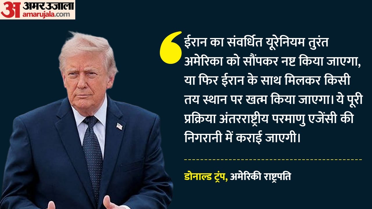 ईरान के परमाणु भंडार पर ट्रंप सख्त:बोले- यूरेनियम खत्म करना जरूरी, अमेरिकी राष्ट्रपति की चेतावनी से बढ़ी हलचल - Trump On Nuclear Dust: Said- It Is Necessary To ...