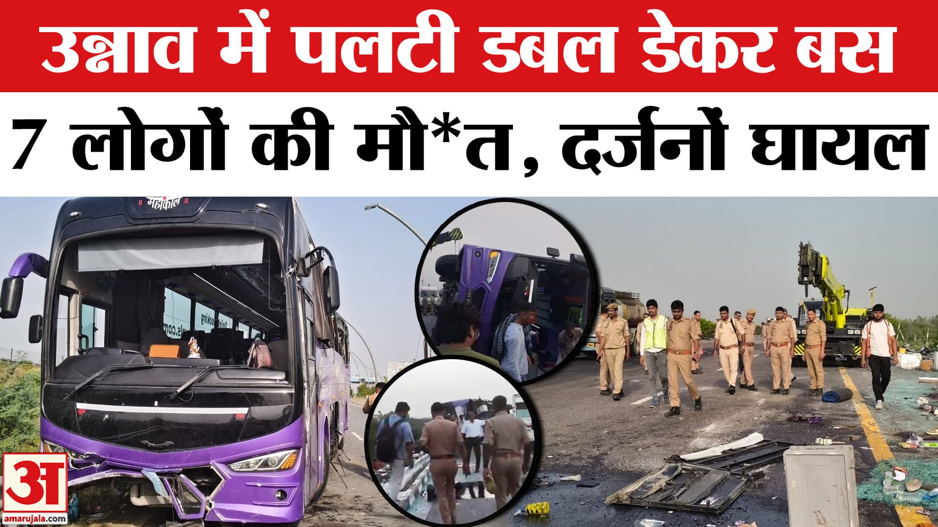 Unnav Road Accident : लखनऊ-आगरा एक्सप्रेसवे पर हादसे से मचा कोहराम, चारों तरफ पड़ी थीं लाशें...