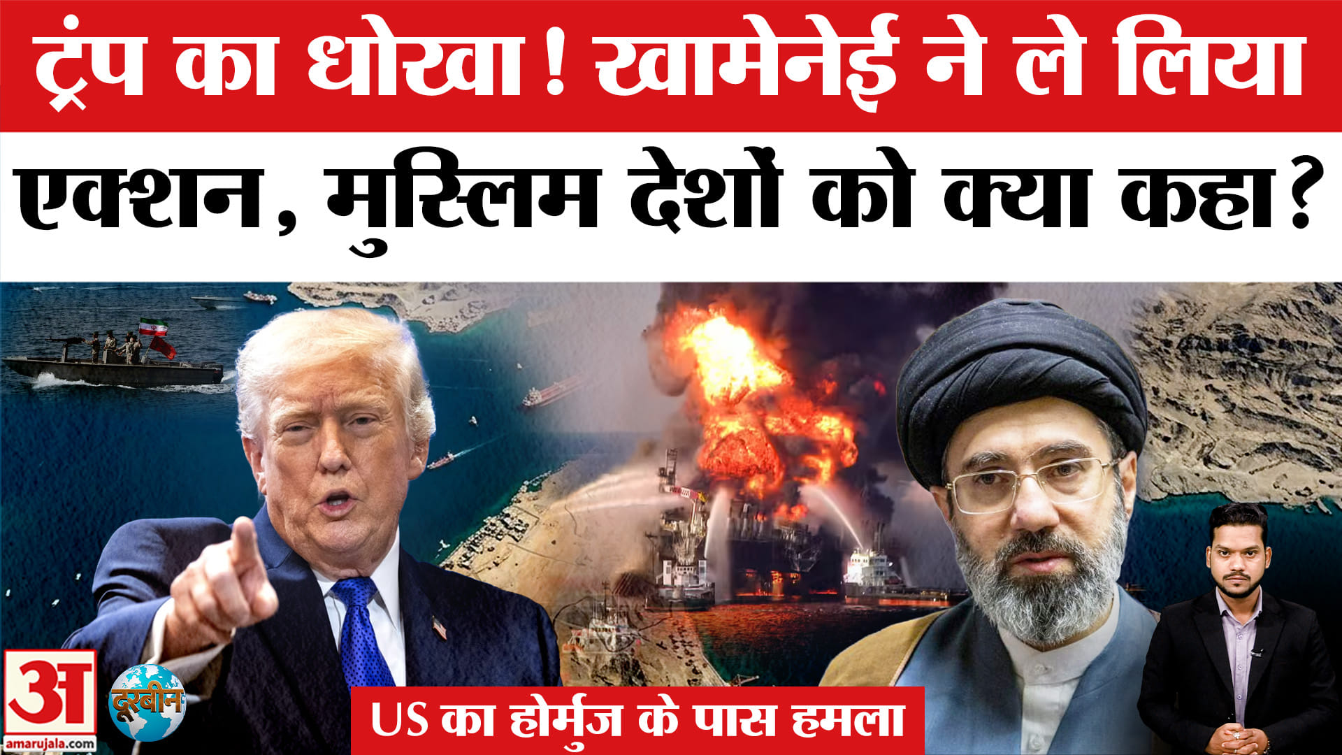 US Strike Iran: US के हमले से भड़के खामेनेई ने मुस्लिम देशों से की कैसी अपील? US Attacks | US vs Iran