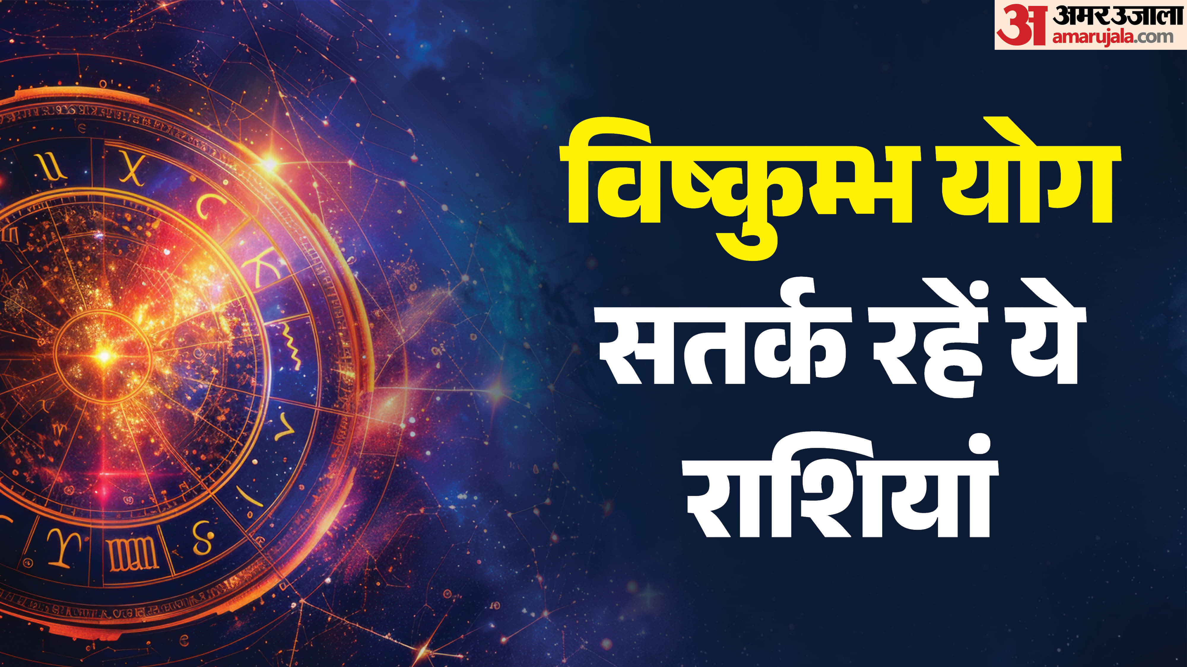Vishkumbh Yog on June 7 May Bring Difficulties for Taurus and 3 Zodiac Signs in hindi