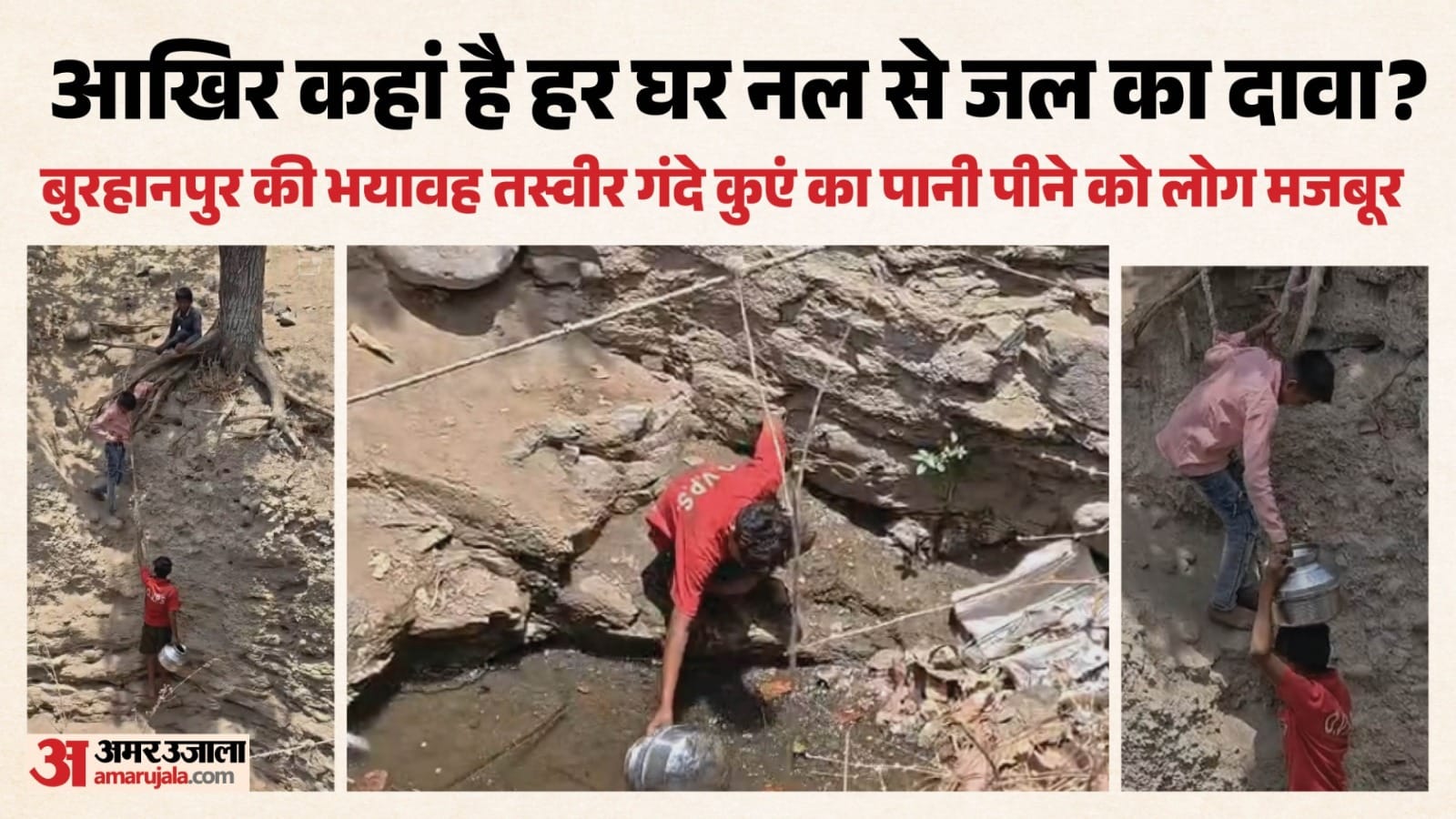 यहां बच्चे जान जोखिम में डालकर 25 फीट गहरे कुएं में उतरकर पानी भरने को मजबूर हैं।