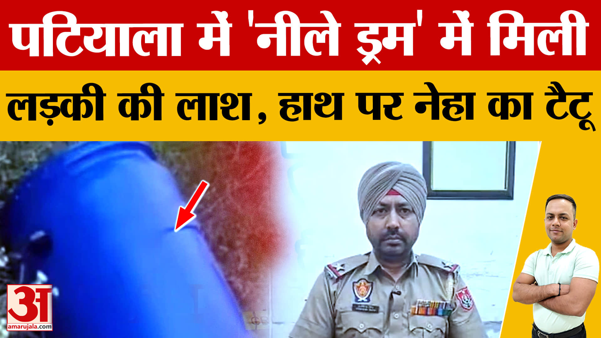 पटियाला में नीले ड्रम से मिली युवती की लाश, हाथ पर ‘नेहा’ का टैटू; पुलिस पहचान में जुटी