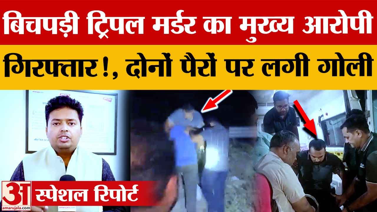 बिचपड़ी तिहरे हत्याकांड का आरोपी अभिषेक पुलिस मुठभेड़ में गिरफ्तार, दोनों टांगों में लगी गोली