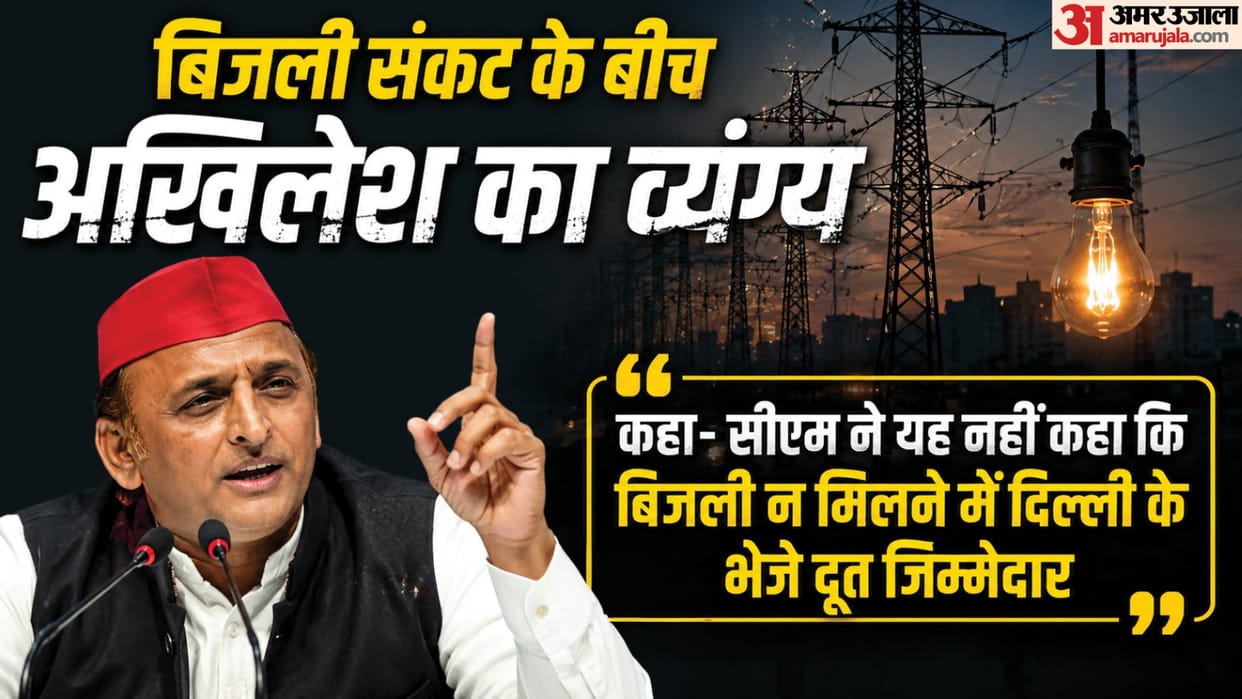 UP: Akhilesh Yadav's satire on the power crisis, saying, "Don't you come to the CM's review meetings? Or are y