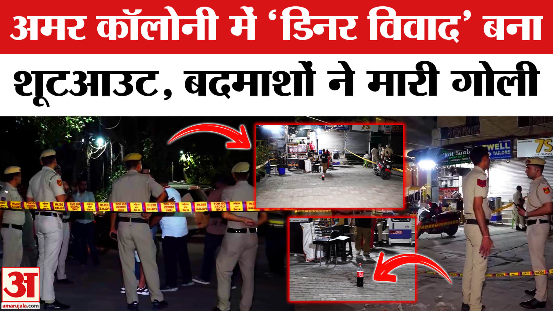अमर कॉलोनी