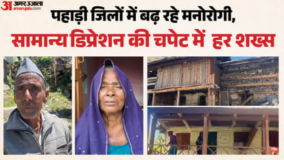 अमर उजाला ग्राउंड रिपोर्ट