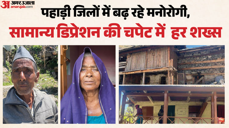 ग्राउंड रिपोर्ट: उत्तराखंड के गांवों की कहानी: आपदा, जानवरों के हमलों और हादसों ने बिगाड़ दिया मानसिक संतुलन