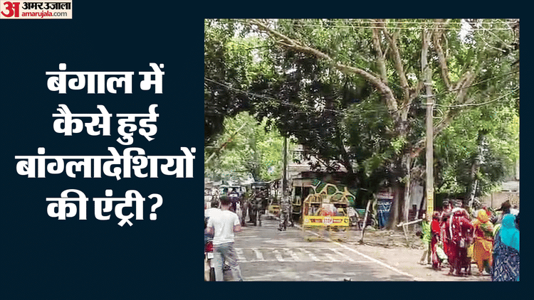 'दो-तीन साल पहले बांग्लादेश से आए थे': सीमा पर अवैध प्रवासियों का कबूलनामा, बंगाल में घुसपैठियों पर