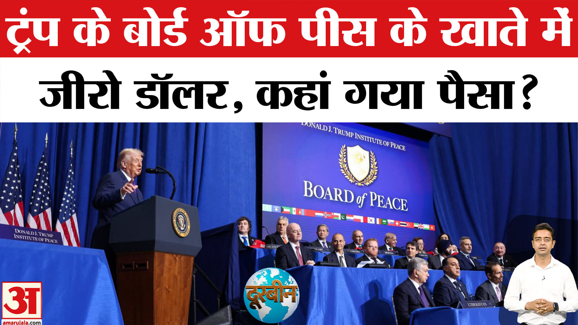 ट्रंप बोर्ड ऑफ पीस