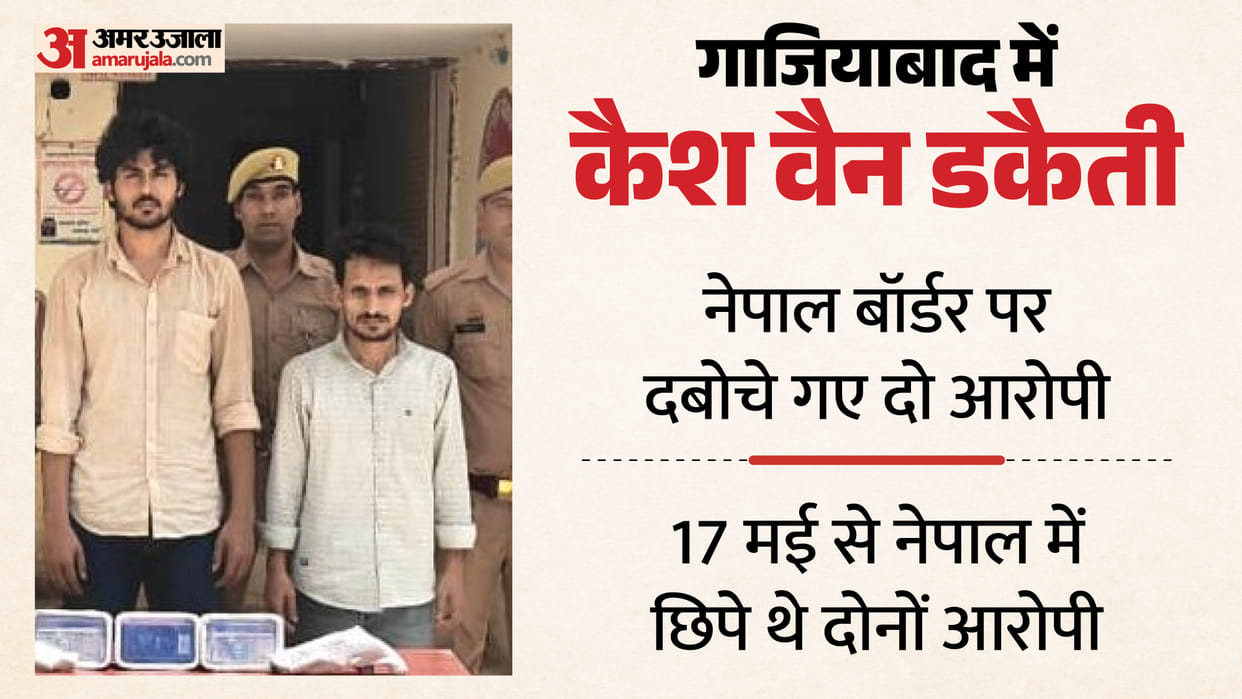 Cash Van Robbery in Ghaziabad Two Accused Apprehended at Nepal Border Splurged on revelry in Nepal