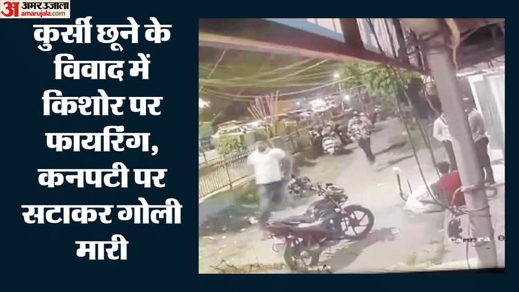 कुर्सी छूने पर चली गोलियां, Cctv आया सामने:फूड पॉइंट पर मामूली कहासुनी बनी हिंसक, कनपटी पर सटा किया फायर – Teenager Shot In Minor Dispute In Amar Colony Area; Incident Captured On Cctv कुर्सी छूने पर चली गोलियां, Cctv आया सामने:फूड पॉइंट पर मामूली कहासुनी बनी हिंसक, कनपटी पर सटा किया फायर – Teenager Shot In Minor Dispute In Amar Colony Area; Incident Captured On Cctv