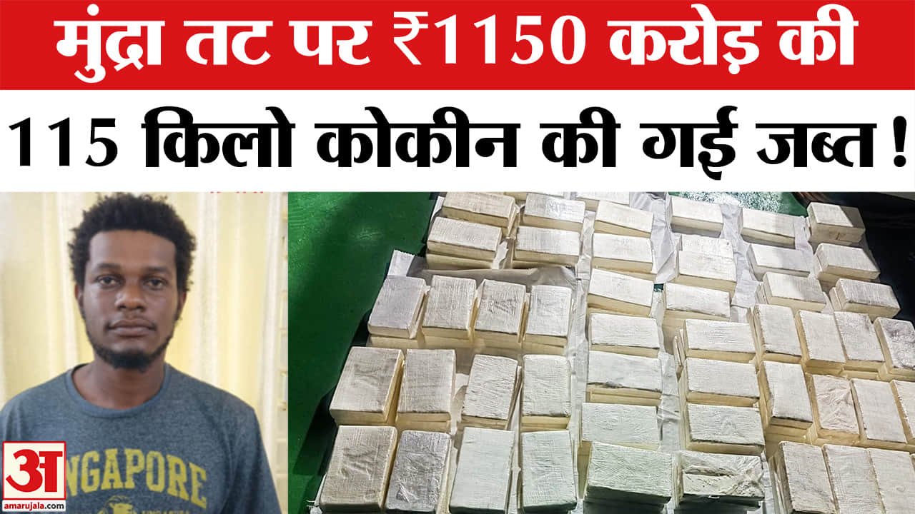 Drugs Captured In Mundra Port: मुंद्रा तट पर ड्रग्स तस्करी की कोशिश नाकाम,115 किलो कोकीन  की गई जब्त