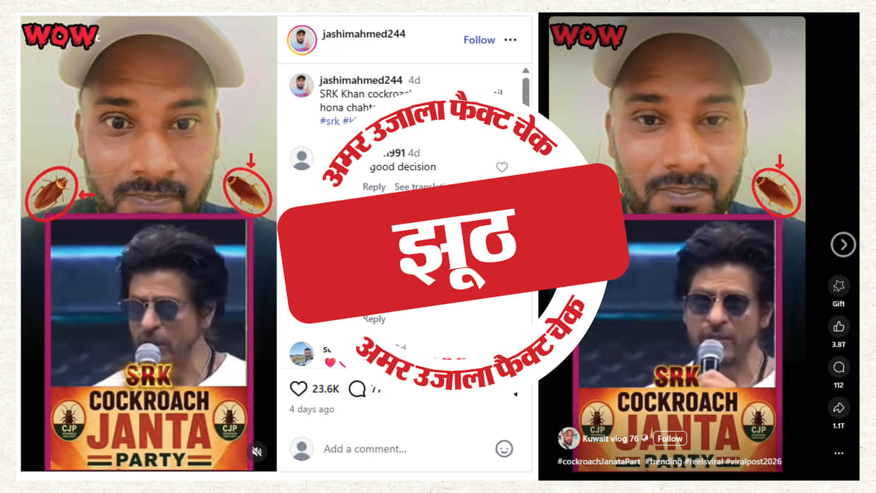 Fact Check: Shah Rukh Khan's cockroach is made of AI, claims he joined the Janata Party