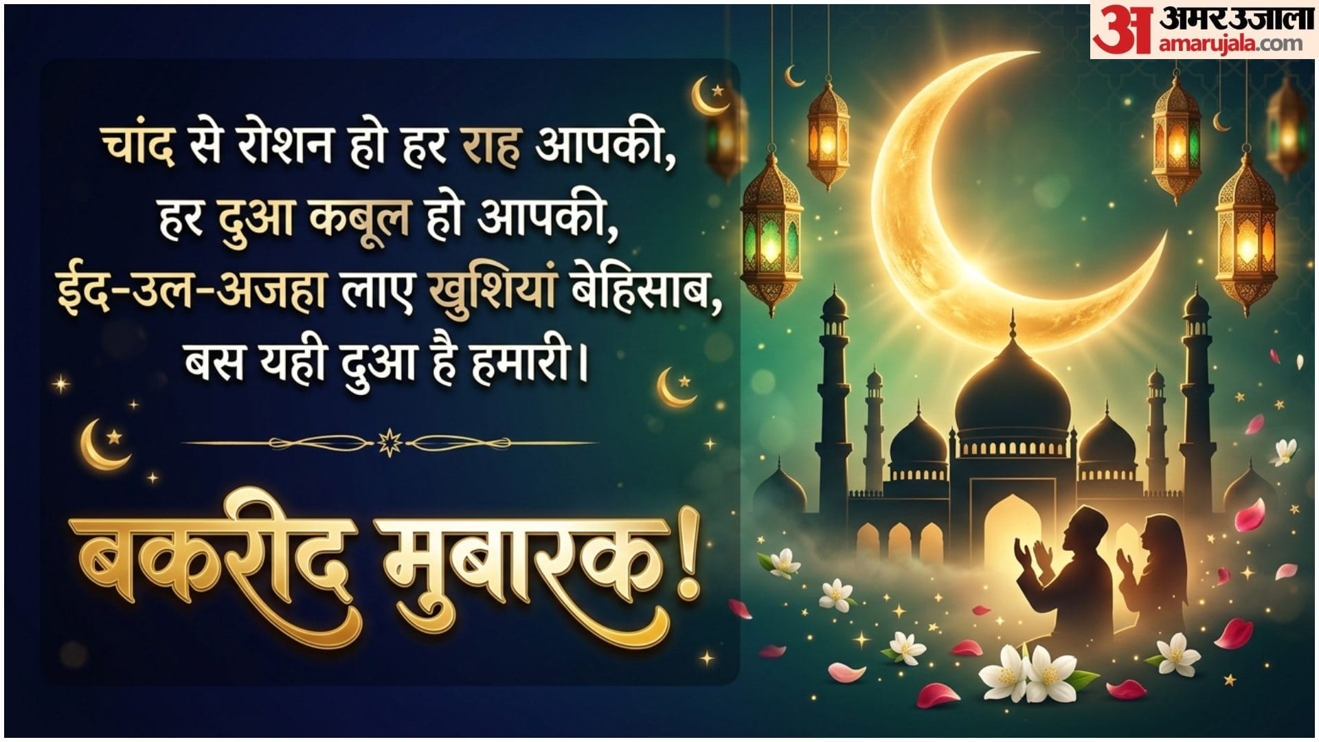 Happy Bakrid Wishes 2026 Eid Ul Adha Mubarak Shayari Status Messages in Hindi