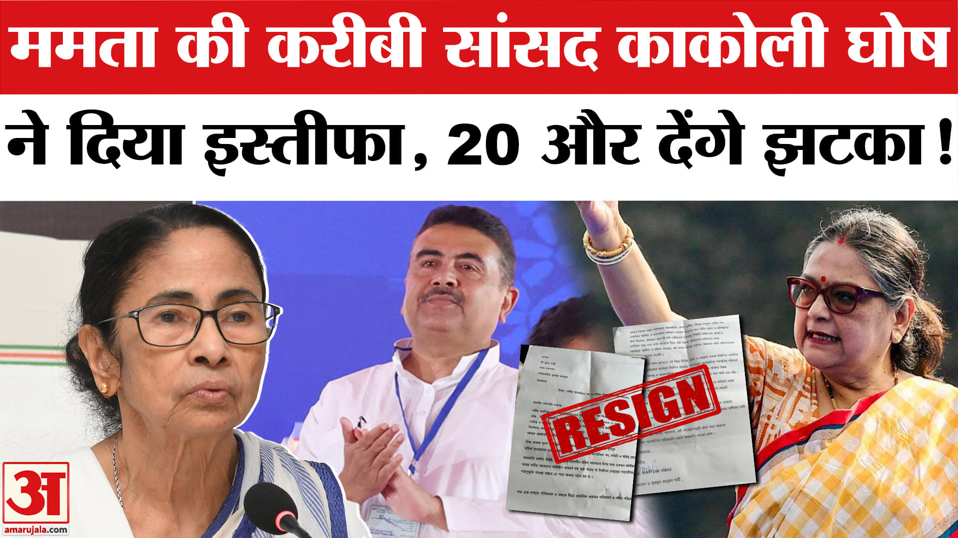 Kakoli Ghosh Dastidar Resigns: TMC सांसद काकोली घोष का सभी पदों से इस्तीफा। TMC | Mamata Banerjee