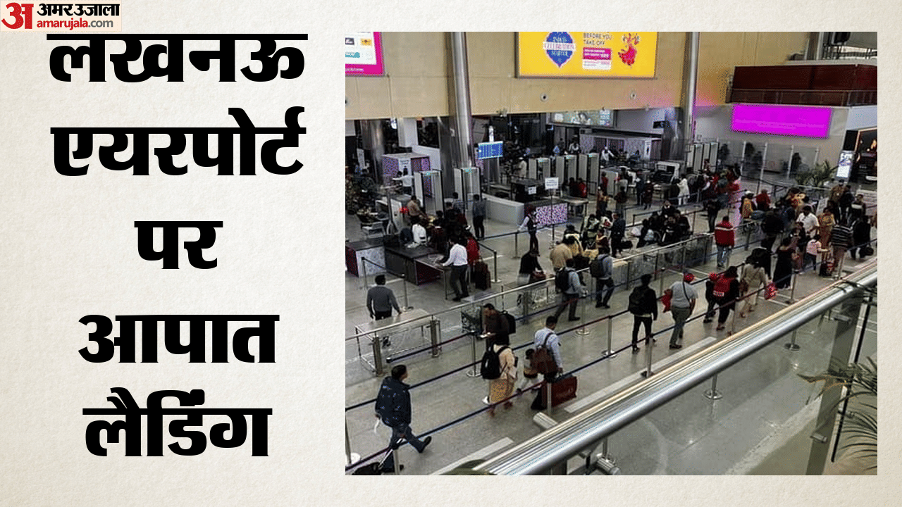 लखनऊ एयरपोर्ट