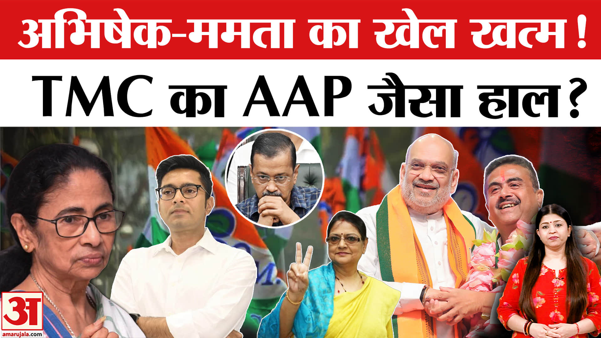 ममता बनर्जी की TMC