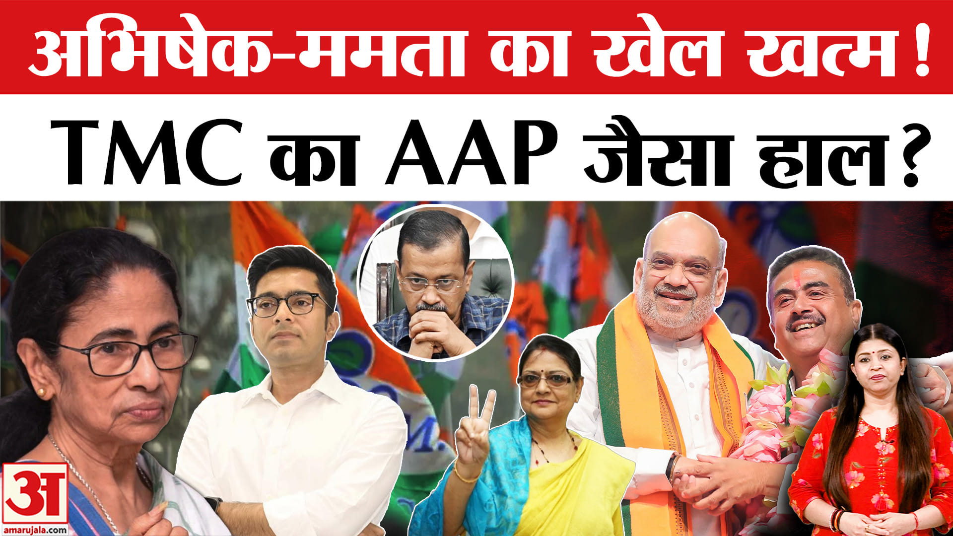ममता बनर्जी की TMC