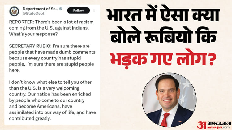 'हर देश में बेवकूफ लोग होते हैं': रूबियो के इस बयान पर विवाद क्यों? विदेश मंत्रालय को पोस्ट करना
