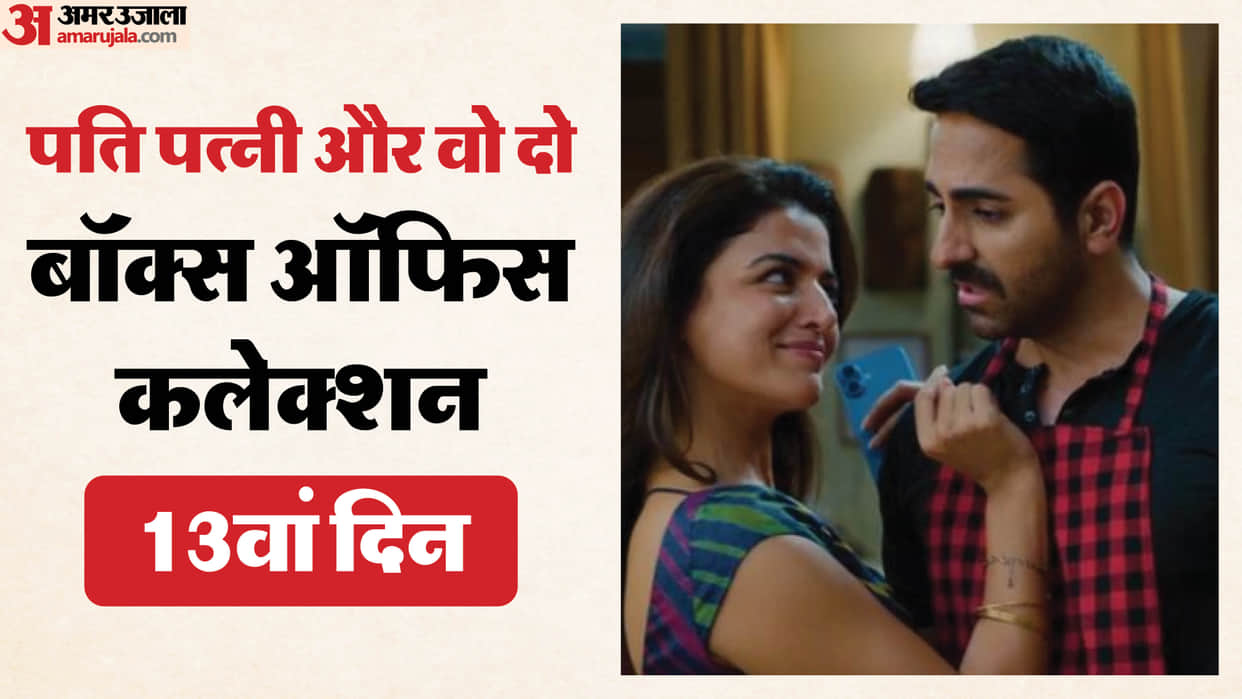 Pati Patni Aur Woh Do Day 13 Box Office Collection: Ayushmann Khurrana Wamiqa Gabbi Rakul Preet film Earning