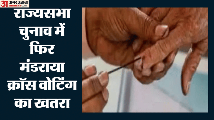 Rajya Sabha Election 2026: राज्यसभा चुनाव में फिर क्रॉस वोटिंग का डर, BJP की रणनीति ने बढ़ाई कांग्रेस की चिंता