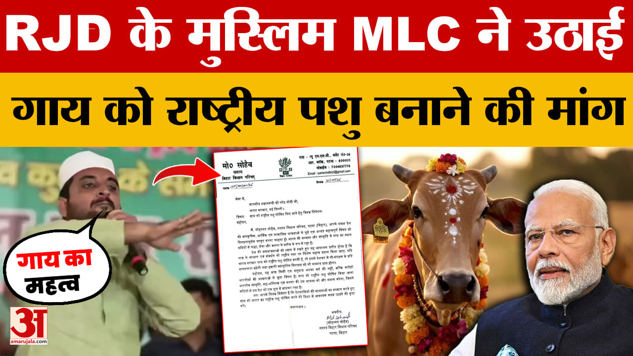 RJD के मुस्लिम MLC मोहम्मद सोहैब ने उठाई गाय को राष्ट्रीय पशु बनाने की मांग | Mohammad Qari Sohaib